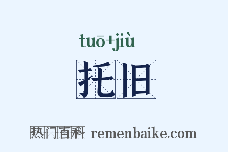 托旧是什么意思的图片